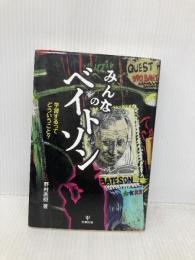 みんなのベイトソン 金剛出版 野村 直樹