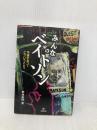 みんなのベイトソン 金剛出版 野村 直樹