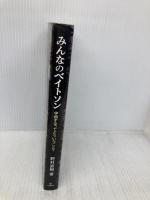 みんなのベイトソン 金剛出版 野村 直樹