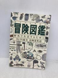 冒険図鑑―野外で生活するために (Do!図鑑シリーズ) 福音館書店 さとうち 藍