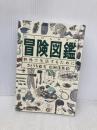 冒険図鑑―野外で生活するために (Do!図鑑シリーズ) 福音館書店 さとうち 藍