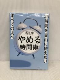 やめる時間術 実業之日本社 尾石晴（ワーママはる）