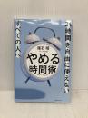 やめる時間術 実業之日本社 尾石晴（ワーママはる）