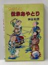 たのしい伝承あやとり (1981年) 日本文芸社 神谷 和男