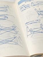 たのしい伝承あやとり (1981年) 日本文芸社 神谷 和男