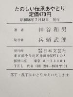 たのしい伝承あやとり (1981年) 日本文芸社 神谷 和男