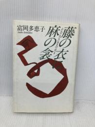 藤の衣に麻の衾 中央公論新社 富岡 多恵子