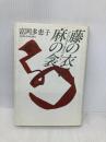 藤の衣に麻の衾 中央公論新社 富岡 多恵子