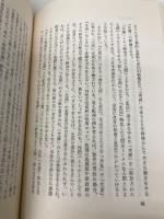 藤の衣に麻の衾 中央公論新社 富岡 多恵子