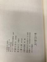 藤の衣に麻の衾 中央公論新社 富岡 多恵子