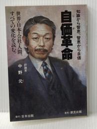 自価革命: 知識から知恵、知恵から自価 世界・日本・会社・人間、すべての変化を読む 日本出版 中野 元