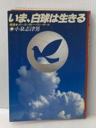 いま、白球は生きる: 実録・イト-ヨ-カド-・バレ-ボ-ル 日本文化出版 小泉 志津男