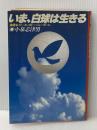 いま、白球は生きる: 実録・イト-ヨ-カド-・バレ-ボ-ル 日本文化出版 小泉 志津男