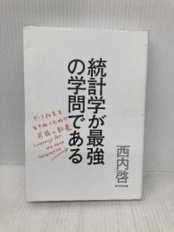 統計学が最強の学問である ダイヤモンド社 西内 啓