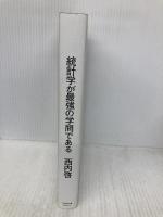 統計学が最強の学問である ダイヤモンド社 西内 啓