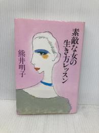 素敵な女の生き方レッスン 海竜社 熊井 明子