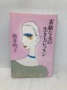 素敵な女の生き方レッスン 海竜社 熊井 明子