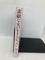 素敵な女の生き方レッスン 海竜社 熊井 明子