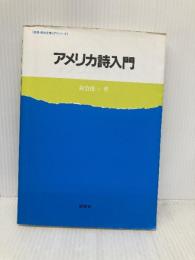アメリカ詩入門 (英語・英米文学入門シリーズ) 研究社 新倉 俊一