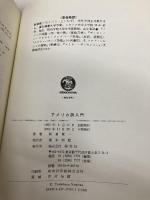 アメリカ詩入門 (英語・英米文学入門シリーズ) 研究社 新倉 俊一