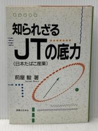 知られざるJT(日本たばこ産業)の底力 実業之日本社 前屋 毅