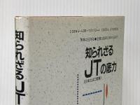 知られざるJT(日本たばこ産業)の底力 実業之日本社 前屋 毅