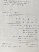 知られざるJT(日本たばこ産業)の底力 実業之日本社 前屋 毅