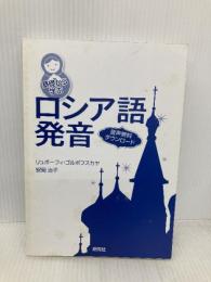 【※カバー無し】基礎から学ぶロシア語発音 研究社 安岡 治子