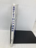 【※カバー無し】基礎から学ぶロシア語発音 研究社 安岡 治子