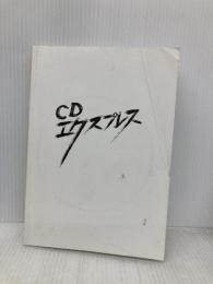 【※カバー無し】古典ギリシア語 (CDエクスプレス) 白水社 荒木 英世