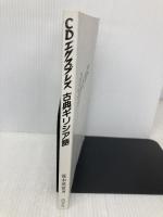【※カバー無し】古典ギリシア語 (CDエクスプレス) 白水社 荒木 英世