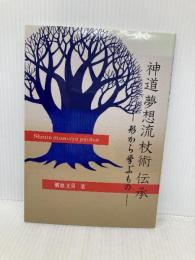 神道夢想流杖術 伝承 -形から学ぶもの- BookWay 濱地 光男