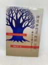 神道夢想流杖術 伝承 -形から学ぶもの- BookWay 濱地 光男