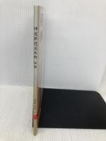 神道夢想流杖術 伝承 -形から学ぶもの- BookWay 濱地 光男