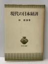 現代の日本経済 (1976年) (青木現代叢書)