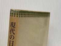 現代の日本経済 (1976年) (青木現代叢書)