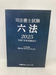 司法書士試験 六法 2025【令和7年度受験向け】 東京リーガルマインド