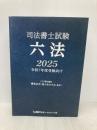 司法書士試験 六法 2025【令和7年度受験向け】 東京リーガルマインド