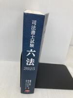 司法書士試験 六法 2025【令和7年度受験向け】 東京リーガルマインド