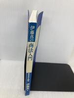 【※カバー無し】伊藤真の商法入門　第５版 日本評論社 伊藤 真