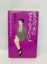 大人の女になりなさい: 女は会社で鍛えられ、仕事で磨かれる (講談社ニューハードカバー A 12-1) 講談社 石井 苗子