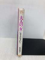 大人の女になりなさい: 女は会社で鍛えられ、仕事で磨かれる (講談社ニューハードカバー A 12-1) 講談社 石井 苗子