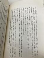 大人の女になりなさい: 女は会社で鍛えられ、仕事で磨かれる (講談社ニューハードカバー A 12-1) 講談社 石井 苗子
