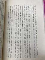 大人の女になりなさい: 女は会社で鍛えられ、仕事で磨かれる (講談社ニューハードカバー A 12-1) 講談社 石井 苗子