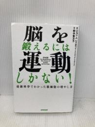 脳を鍛えるには運動しかない! 最新科学でわかった脳細胞の増やし方 NHK出版 ジョン J.レイティ