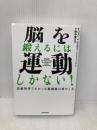 脳を鍛えるには運動しかない! 最新科学でわかった脳細胞の増やし方 NHK出版 ジョン J.レイティ
