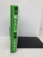 脳を鍛えるには運動しかない! 最新科学でわかった脳細胞の増やし方 NHK出版 ジョン J.レイティ