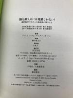 脳を鍛えるには運動しかない! 最新科学でわかった脳細胞の増やし方 NHK出版 ジョン J.レイティ