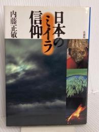 日本のミイラ信仰 法蔵館 内藤 正敏