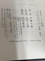 日本のミイラ信仰 法蔵館 内藤 正敏